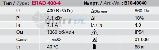 Rosenberg ERAD 400-4 - описание, технические характеристики, графики